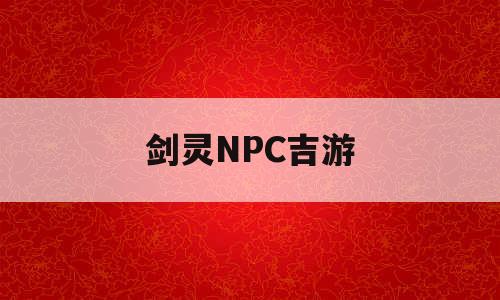 剑灵NPC吉游